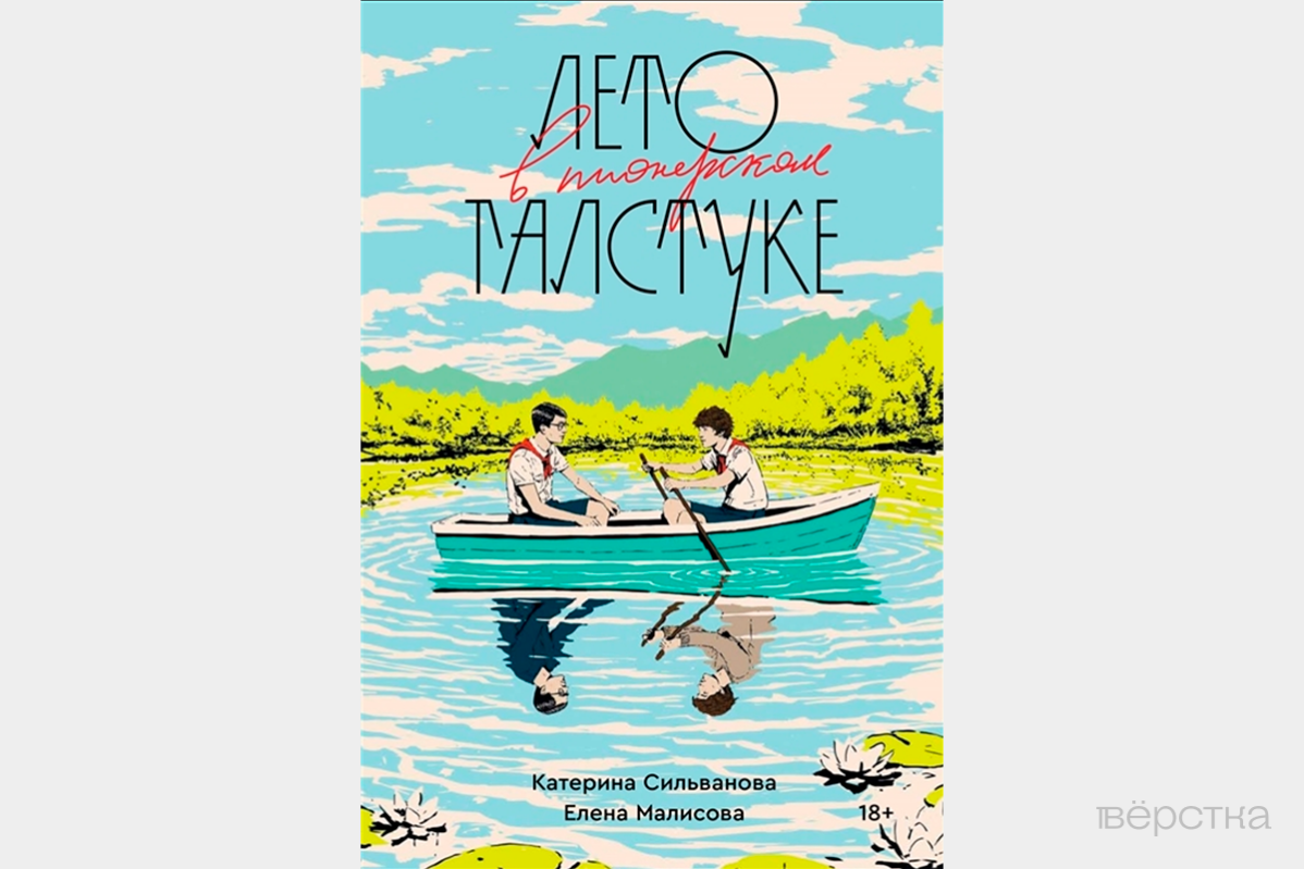 Обложка книги Лето в пионерском галстуке от издательства «Popcorn Books», которая вошла в «список запрещённых книг ЭКСМО»